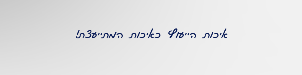 איכות המתייעצת- כאיכות המתייעצת. תהיי פתוחה להצעות ולשינויים